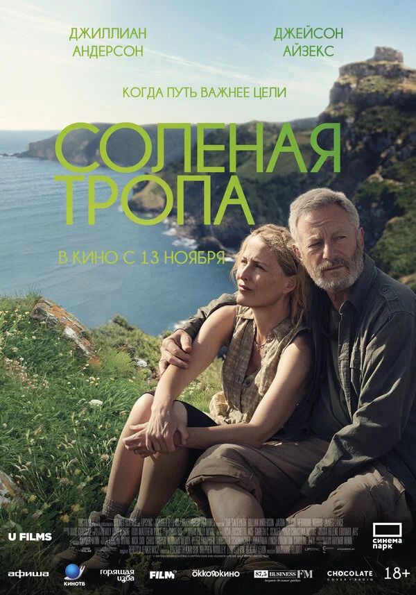 Соленая тропа постер